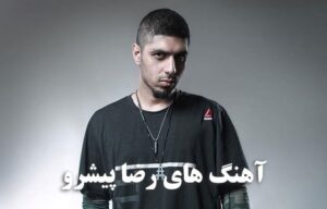 دانلود گلچین بهترین آهنگ های رضا پیشرو بهترین آهنگ های رضا پیشرو