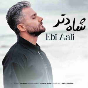 دانلود آهنگ ابی عالی شاه دتر ابی عالی شاه دتر