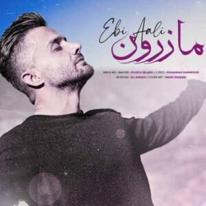 دانلود آهنگ ابی عالی مازرون ابی عالی مازرون