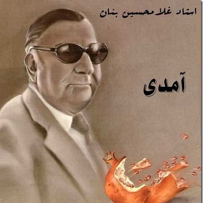 دانلود آهنگ غلامحسین بنان آمدی جانم به قربانت ولی حالا چرا 1 آمدی جانم به قربانت ولی حالا چرا
