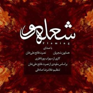 دانلود آهنگ همایون شجریان شعله ور همایون شجریان شعله ور