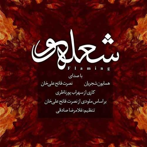 دانلود آهنگ همایون شجریان شعله ور 1 همایون شجریان شعله ور