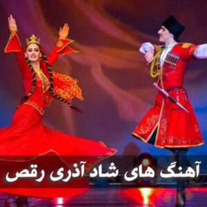 گلچین آهنگ های آذری شاد رقصیدنی آهنگ های آذری شاد
