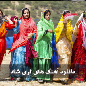 بهترین آهنگ های لری شاد رقص بهترین آهنگ های لری شاد رقص
