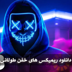 دانلود ریمیکس طولانی و بلند خارجی ریمیکس طولانی و بلند خارجی