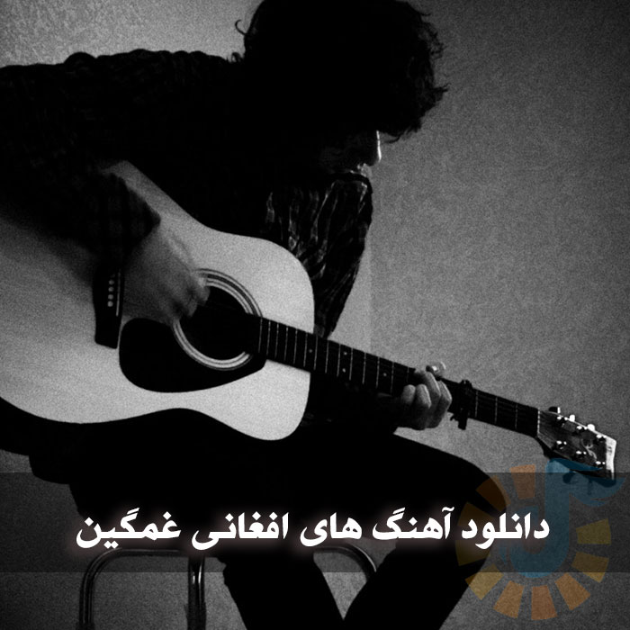 گلچین آهنگ های غمگین افغانی