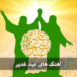 دانلود آهنگ های شاد عید غدیر خم آهنگ های شاد عید غدیر خم