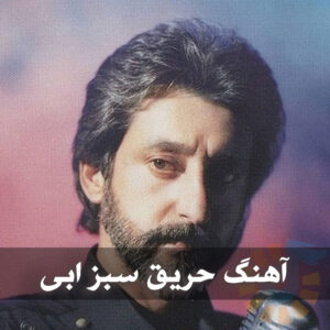 دانلود آهنگ ابی حریق سبز حریق سبز