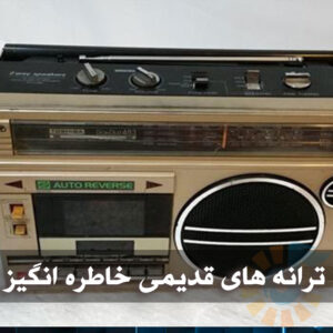 گلچین ترانه های قدیمی خاطره انگیز و ماندگار ایرانی گلچین ترانه های قدیمی خاطره انگیز و ماندگار ایرانی