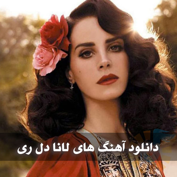 بهترین آهنگ های لانا دل ری Lana Del Rey آهنگ های لانا دل ری