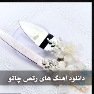 دانلود آهنگ رقص چاقو دانلود آهنگ رقص چاقو
