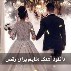 دانلود آهنگ ملایم رقص دانلود آهنگ ملایم رقص