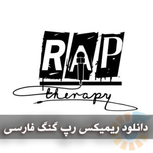 دانلود ریمیکس های رپ گنگ فارسی ریمیکس های رپ گنگ فارسی