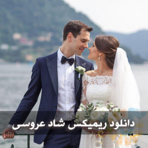 گلچین آهنگ های ریمیکس شاد عروسی رقصیدنی آهنگ های ریمیکس شاد عروسی
