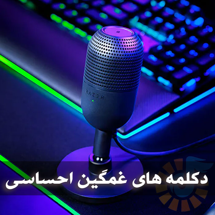 بهترین دکلمه های غمگین احساسی بهترین دکلمه های غمگین احساسی