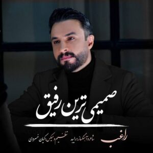 دانلود آهنگ راغب صمیمی ترین رفیق آهنگ راغب صمیمی ترین رفیق