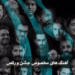 گلچین آهنگ های قشنگ شاد برای رقص و جشن آهنگ های قشنگ شاد