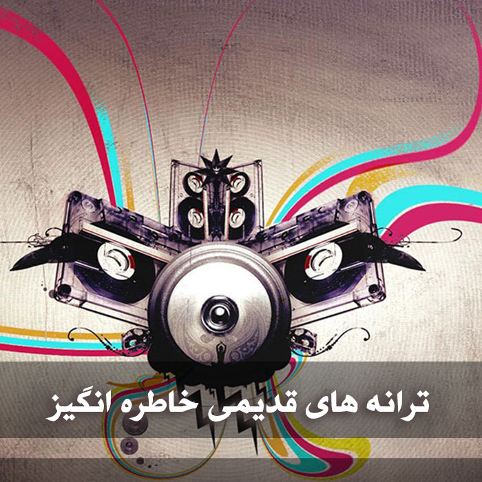 کانال ترانه های درخواستی قدیمی ایرانی