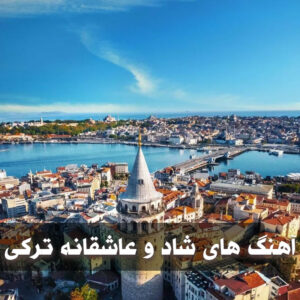 گلچین آهنگ های ترکیه ای شاد و عاشقانه آهنگ های ترکیه ای شاد و عاشقانه