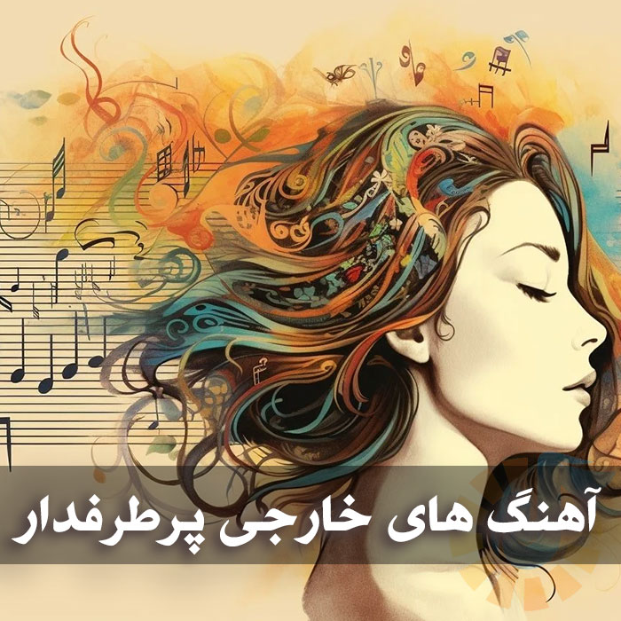 آهنگ های خارجی پرطرفدار