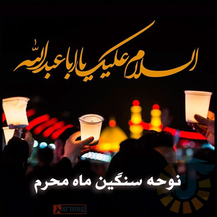 نوحه سنگین ماه محرم و مداحی شور