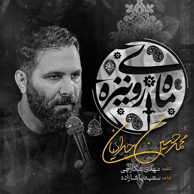 دانلود مداحی محمد حسین حدادیان ماه روی نیزه مداحی محمد حسین حدادیان ماه روی نیزه