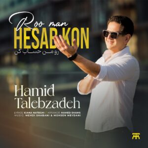 دانلود آهنگ حمید طالب زاده رو من حساب کن حمید طالب زاده رو من حساب کن