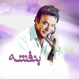دانلود آهنگ حسن شماعی زاده بنفشه حسن شماعی زاده بنفشه