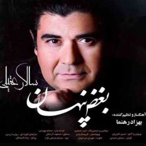 دانلود آهنگ سالار عقیلی بغض پنهان سالار عقیلی بغض پنهان