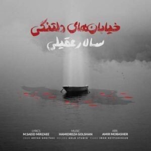 دانلود آهنگ سالار عقیلی خیابان های دلتنگی سالار عقیلی خیابان های دلتنگی