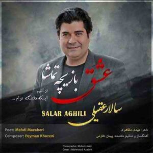 دانلود آهنگ سالار عقیلی عشق بازیچه تماشا سالار عقیلی عشق بازیچه تماشا