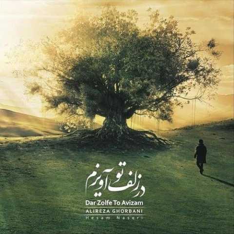 دانلود آهنگ علیرضا قربانی زلف سیاه (اجرای زنده) 1 علیرضا قربانی زلف سیاه (اجرای زنده)