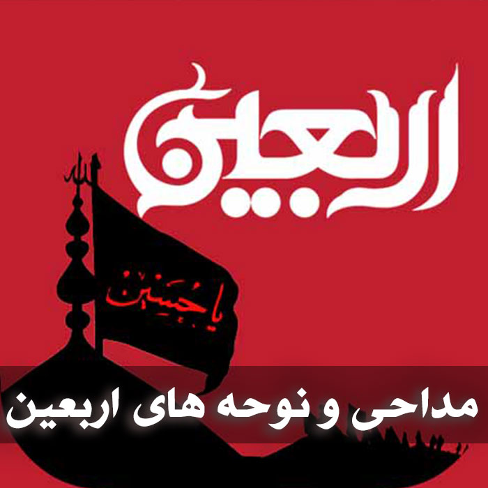 دانلود مداحی اربعین