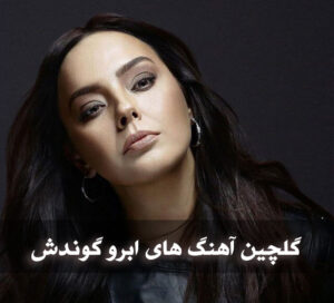 گلچین آهنگ های ابرو گوندش گلچین آهنگ های ابرو گوندش