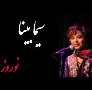 دانلود آهنگ سیما بینا نوروز سیما بینا نوروز