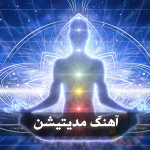 دانلود آهنگ مدیتیشن آهنگ مدیتیشن