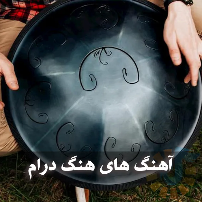 دانلود آهنگ های هنگ درام 1 آهنگ های هنگ درام