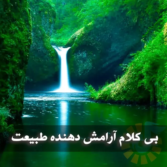 دانلود آهنگ بی کلام آرامش دهنده طبیعت 1 آهنگ بی کلام آرامش دهنده طبیعت