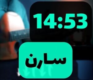 دانلود آهنگ ۱۴:۵۳ ۱۴:۵۳