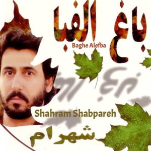 دانلود آهنگ شهرام شب پره باغ الفبا شهرام شب پره باغ الفبا
