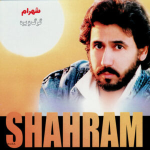 دانلود آهنگ شهرام شب پره گرگ و بره شهرام شب پره