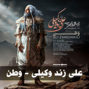 دانلود آهنگ علی زند وکیلی وطن علی زند وکیلی وطن