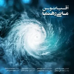 دانلود آهنگ مانی رهنما اقیانوس مانی رهنما اقیانوس