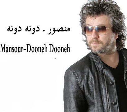 دانلود آهنگ منصور دونه دونه 1 منصور دونه دونه