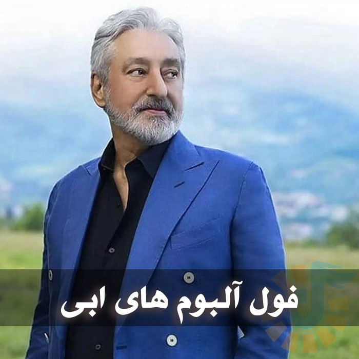 دانلود فول آلبوم ابی (از اولین آلبوم تا آخرین 320)