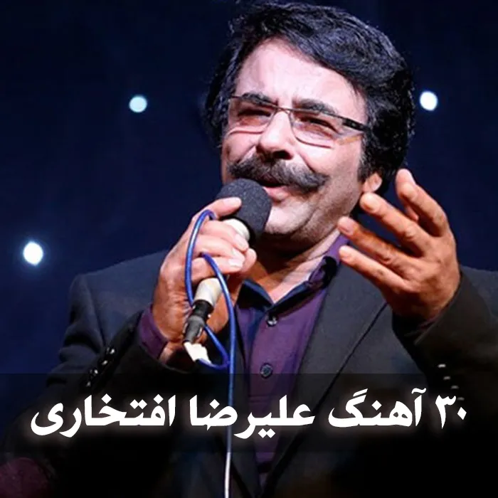 دانلود 30 آهنگ برتر علیرضا افتخاری