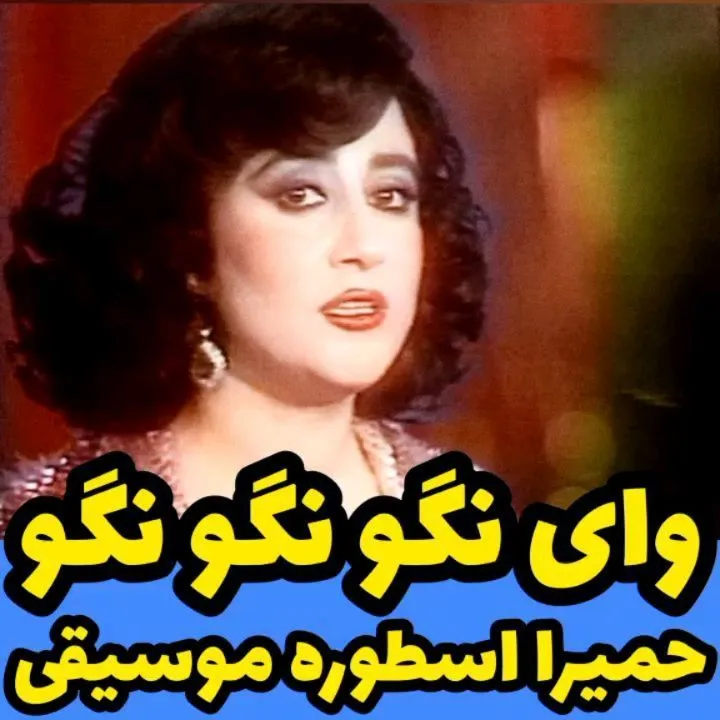 وای نگو نگو