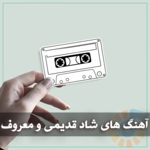 بهترین آهنگ های شاد قدیمی و معروف بهترین آهنگ های شاد قدیمی و معروف