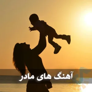 دانلود آهنگ های غمگین و شاد با موضوع مادر آهنگ های غمگین و شاد با موضوع مادر