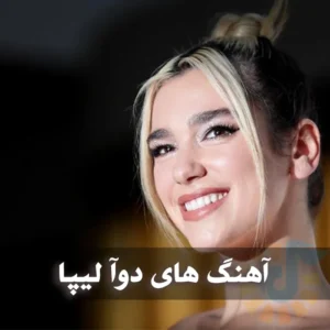 دانلود بهترین آهنگ های دوآ لیپا بهترین آهنگ های دوآ لیپا